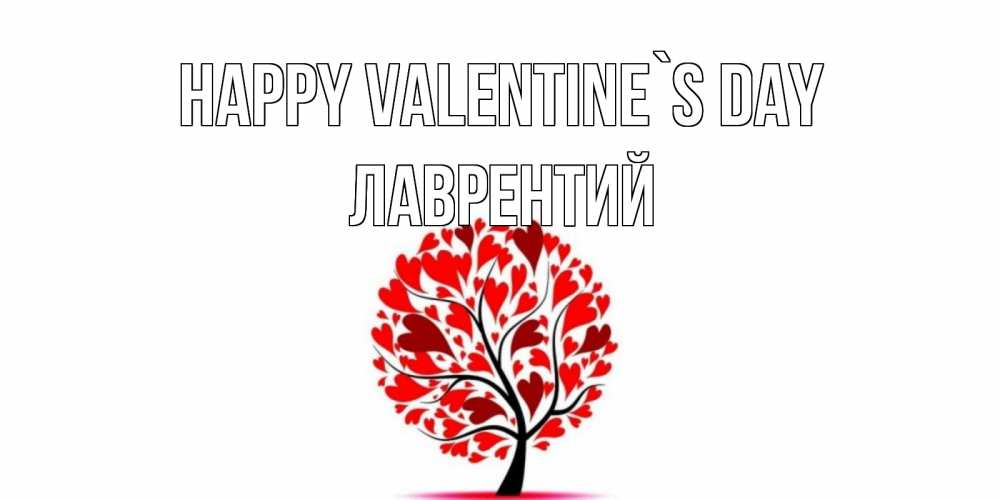 Greetings card с именем, Лаврентий Happy Valentine`s Day листья на дереве в виде сердца на 14 февраля Greetings with text for free download 